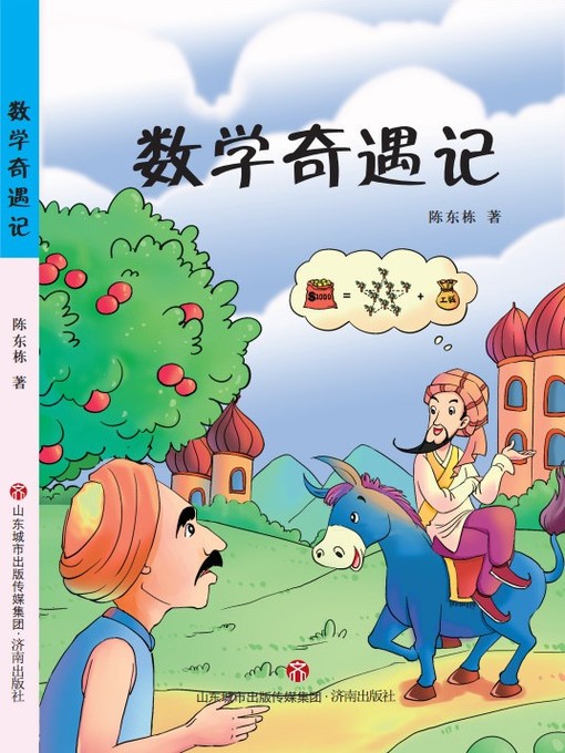 Title details for 数学奇遇记 by 陈东栋 - Available